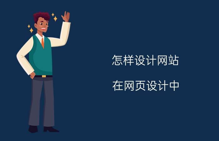 怎样设计网站 在网页设计中，房地产网站一般都应该有哪些功能？